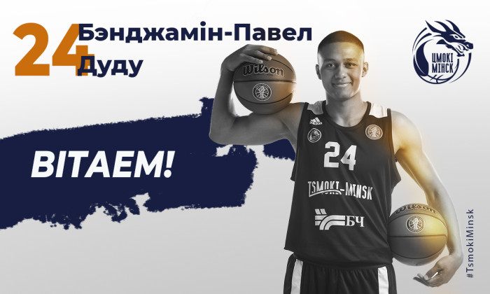 З Бенджамінам-Паўлам Дуду падпісаны кантракт на адзін год!